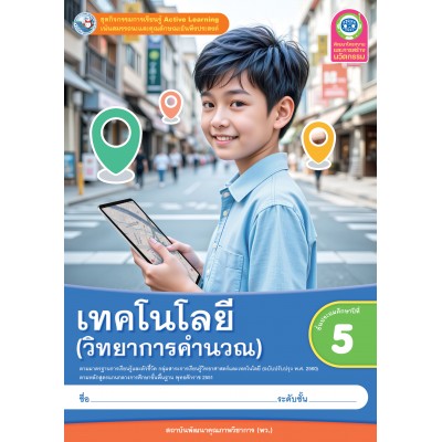 ชุดกิจกรรมการเรียนรู้ Active Learning เทคโนโลยี (วิทยาการคำนวณ) ชั้นประถมศึกษาปีที่ 5 (หลักสูตรฯ 2551 ฉบับปรับปรุง พ.ศ. 2560)